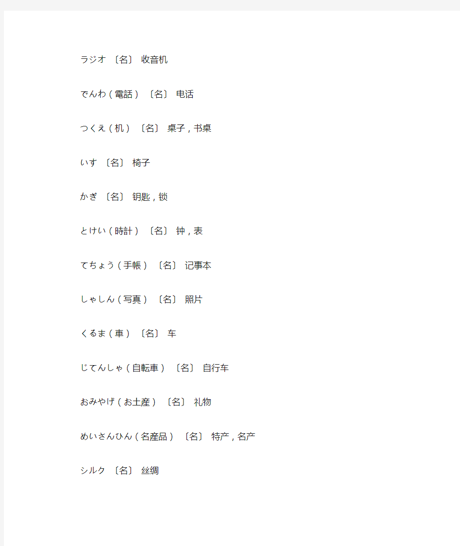 新标准日本语第二课单词