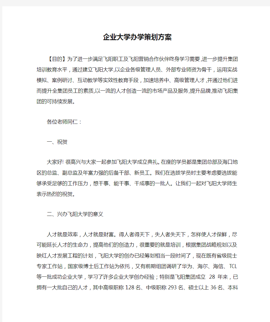 企业大学办学策划方案