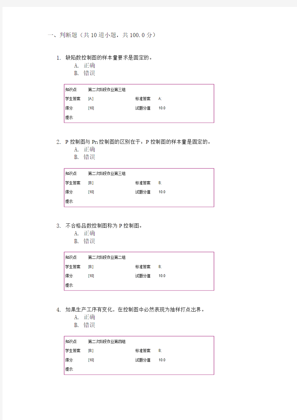 北邮质量管理学基础作业(二)