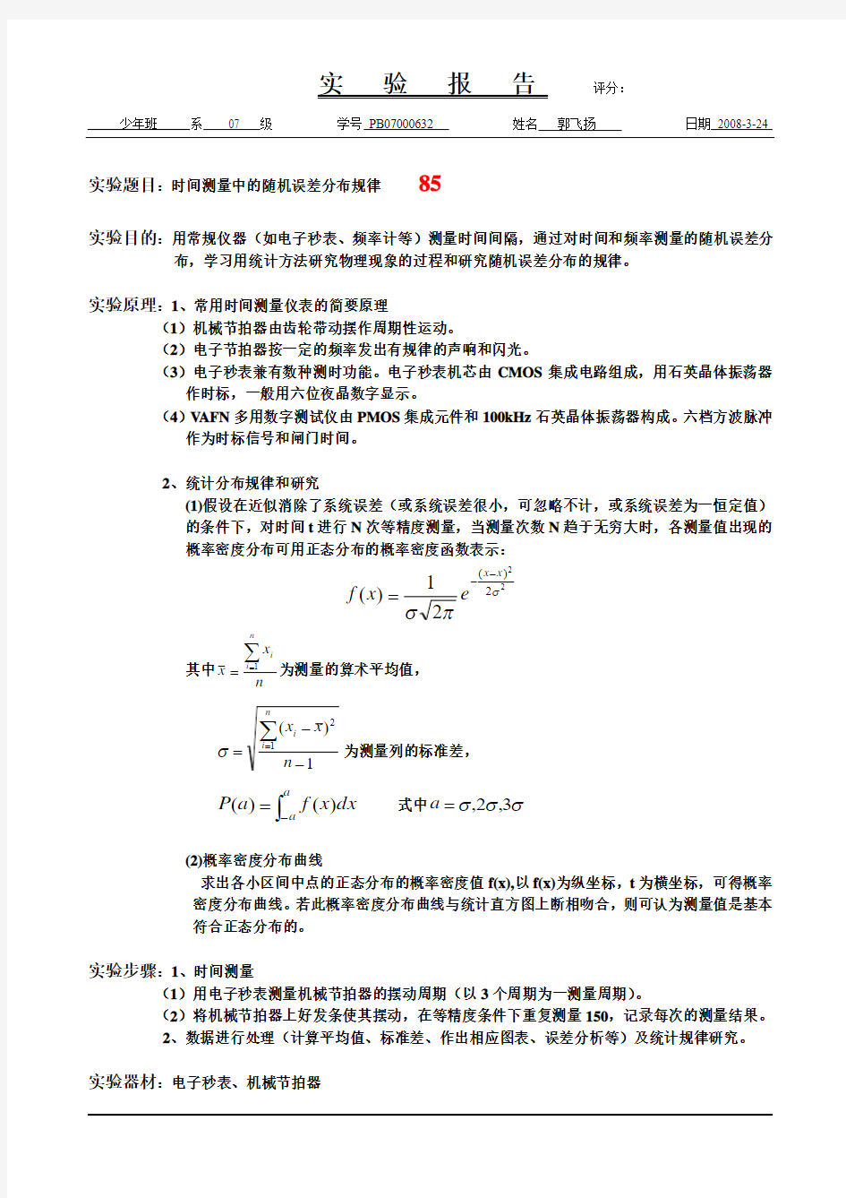 随机误差统计分布规律