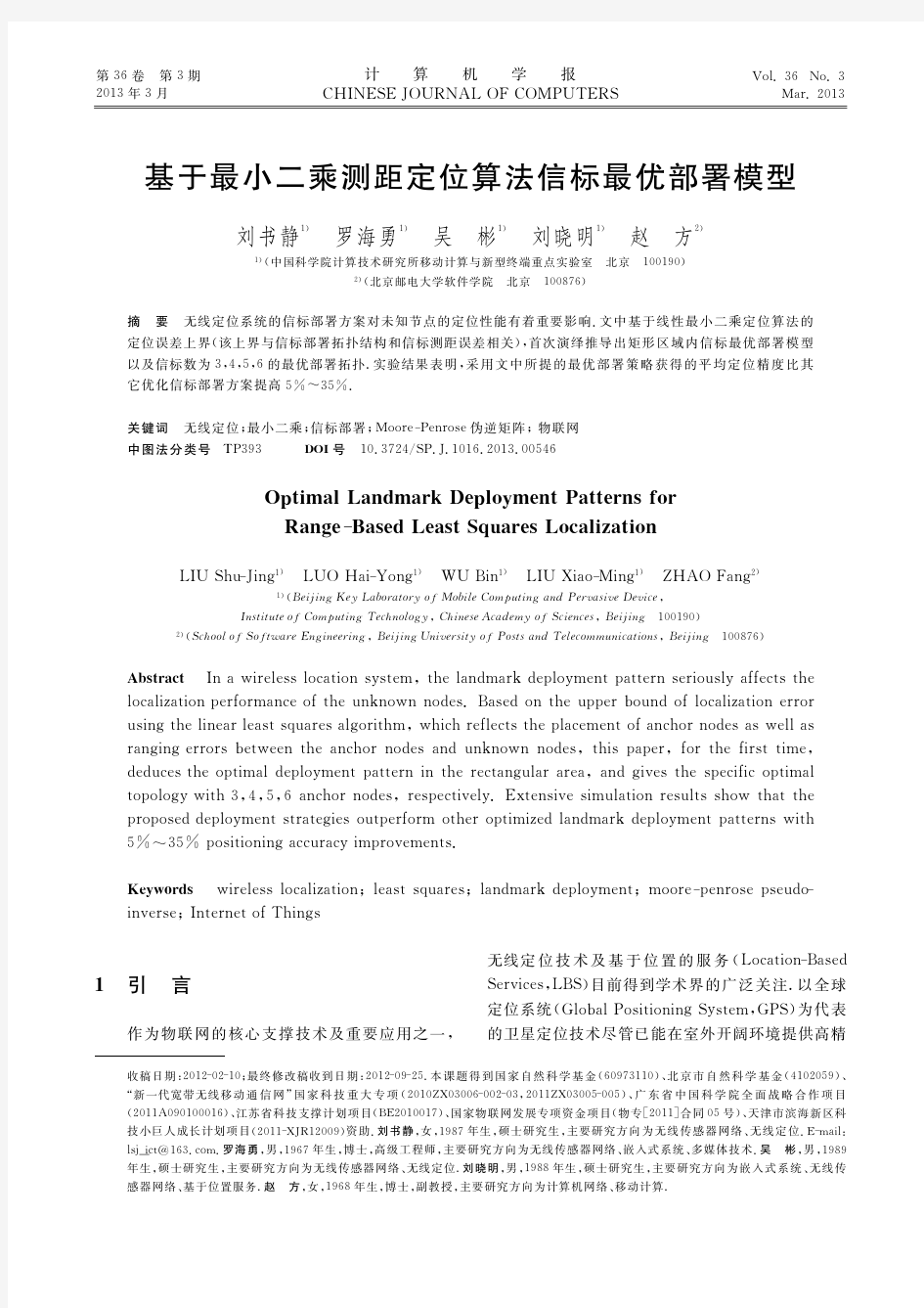 基于最小二乘测距定位算法信标最优部署模型_刘书静