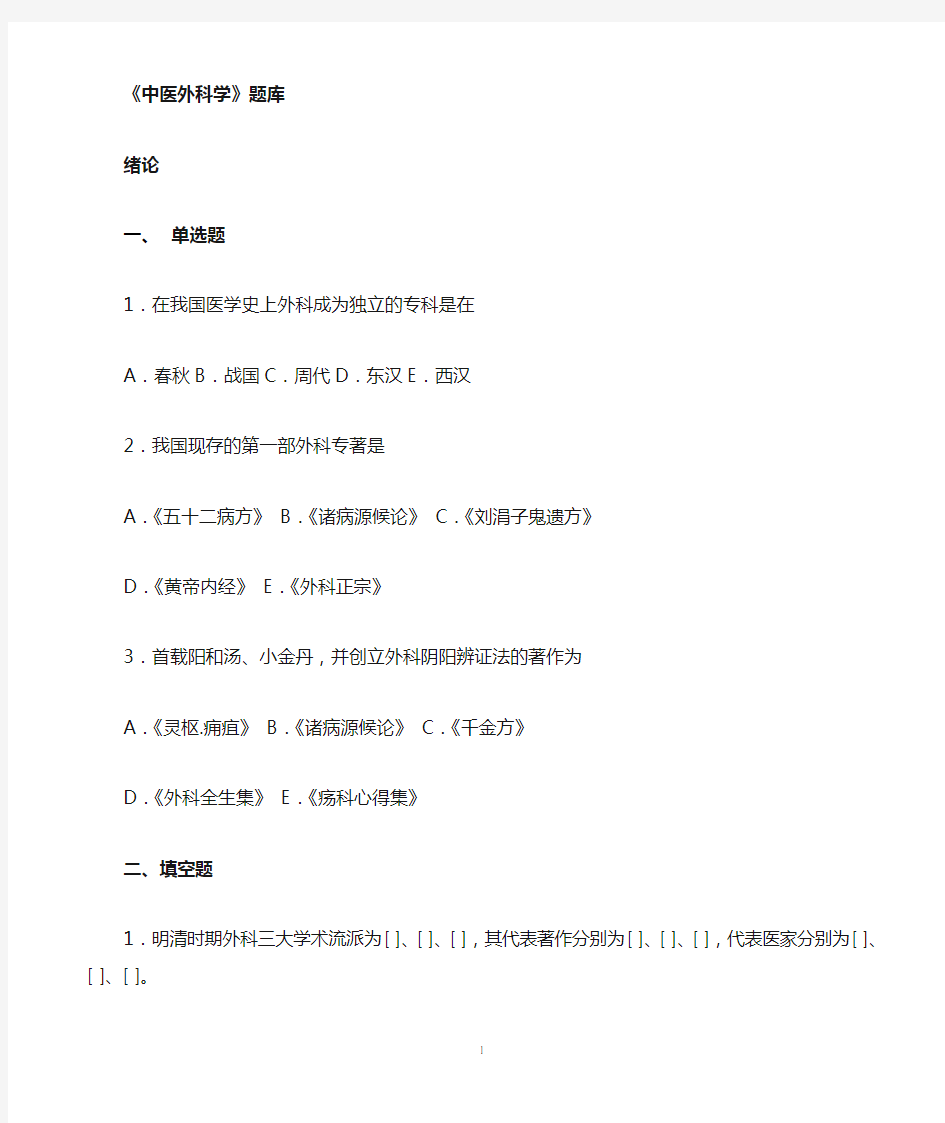 中医外科学题库及答案 2