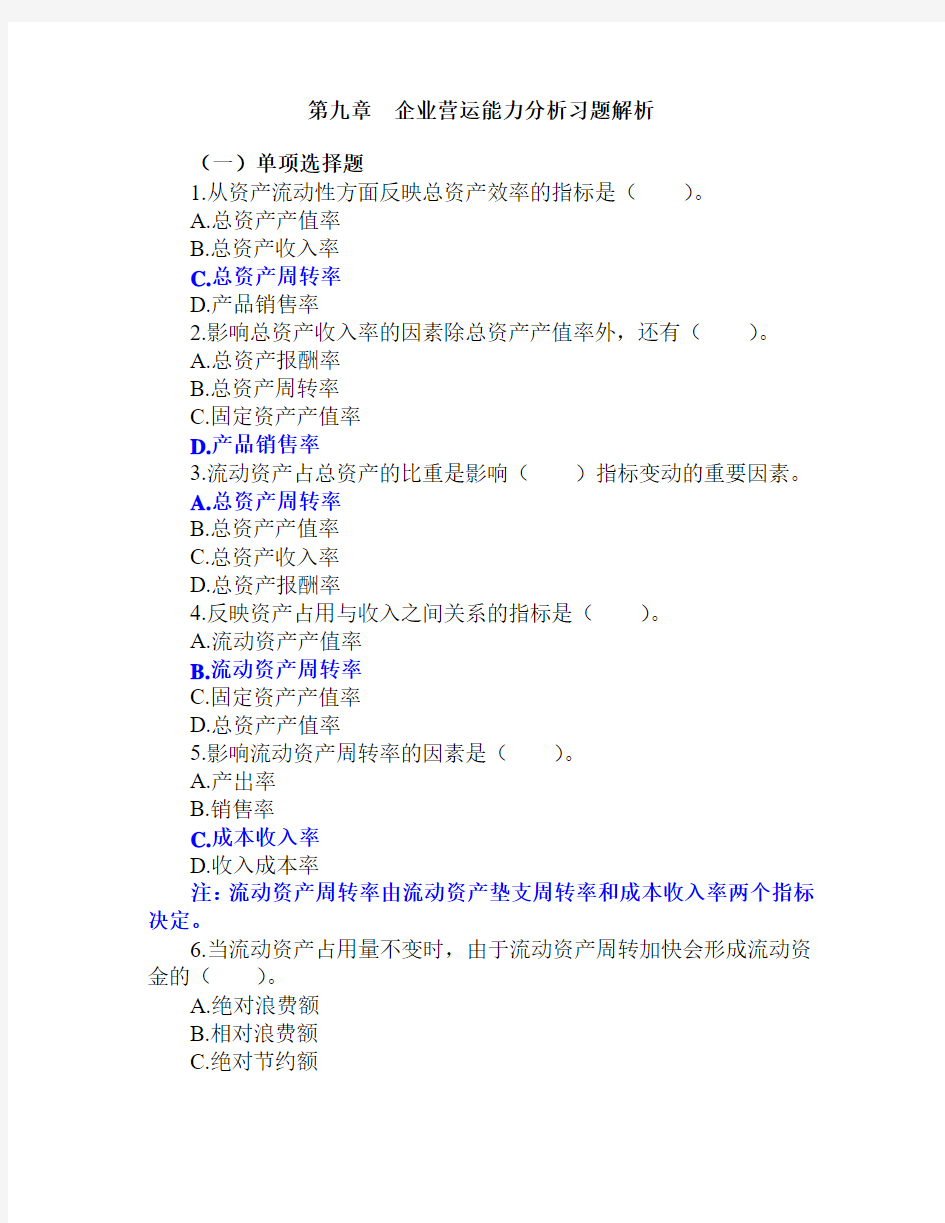 9.第九章企业营运能力分析习题解析