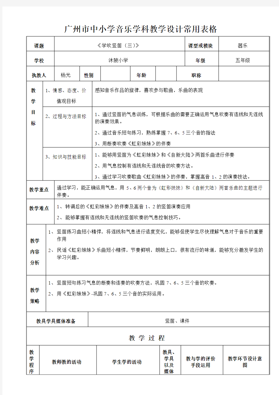 广州市中小学音乐学科教学设计常用表格