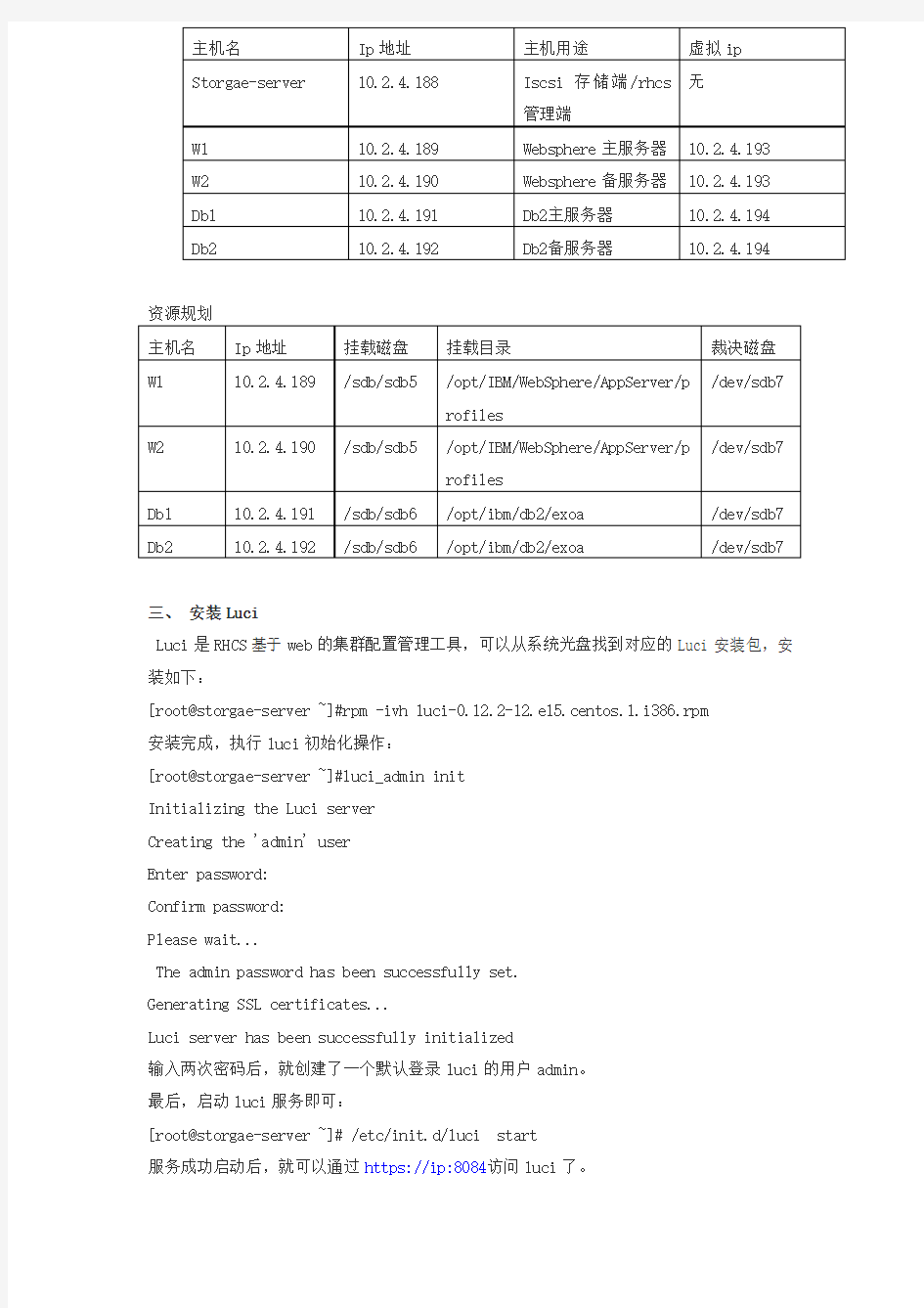 Rhcs集群部署文档