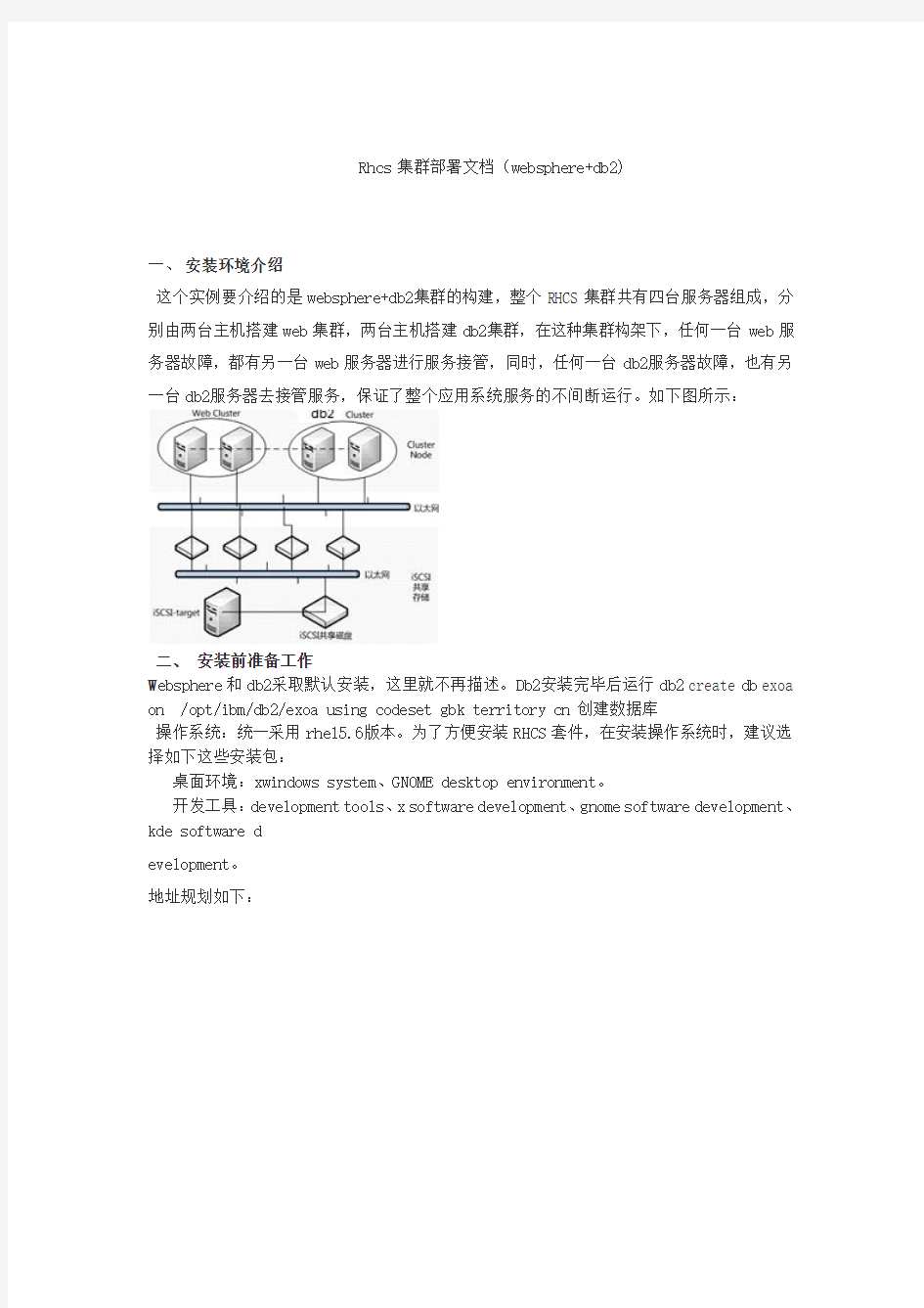 Rhcs集群部署文档