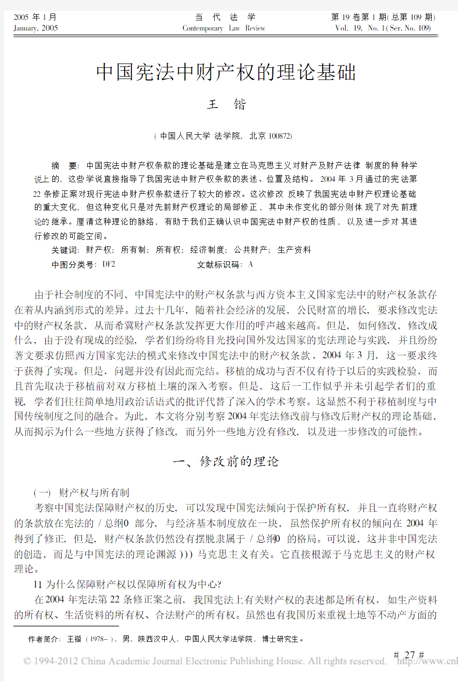 中国宪法中财产权的理论基础_王锴