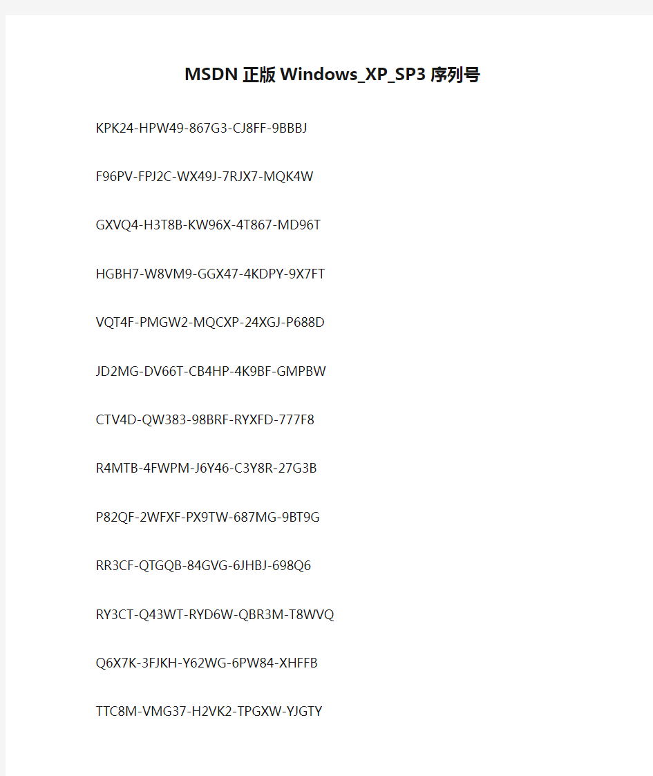 MSDN正版Windows_XP_SP3序列号(包含其他,可以打印)