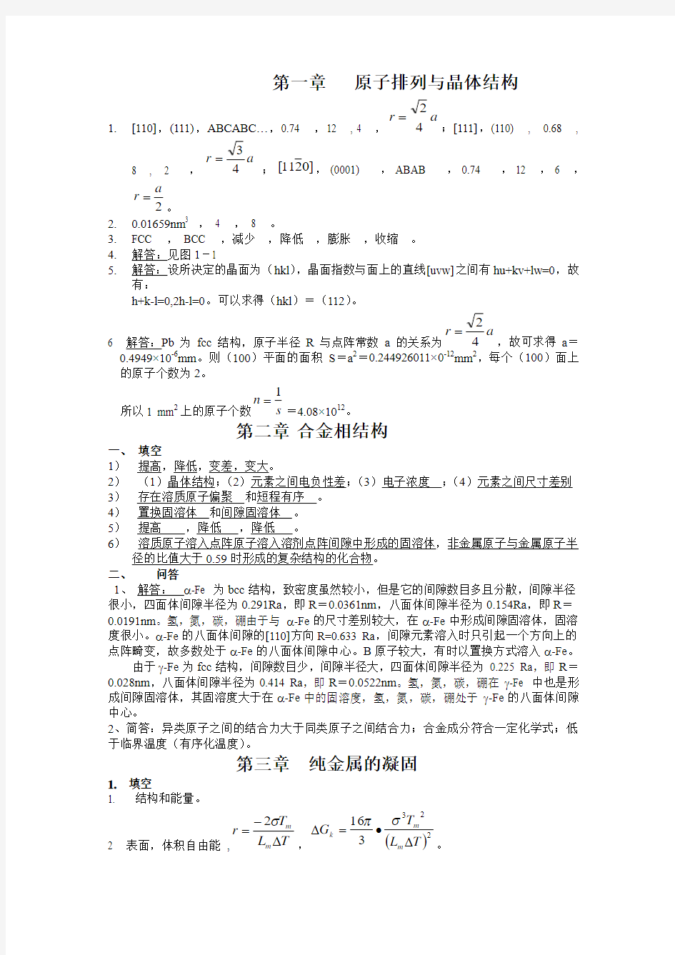 中南大学 材料科学基础 课后习题答案