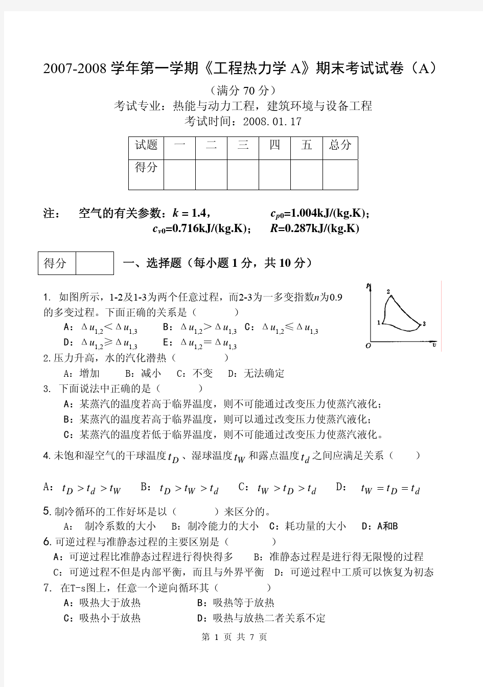 工程热力学A》课程期末试题及答案(07081)[1]