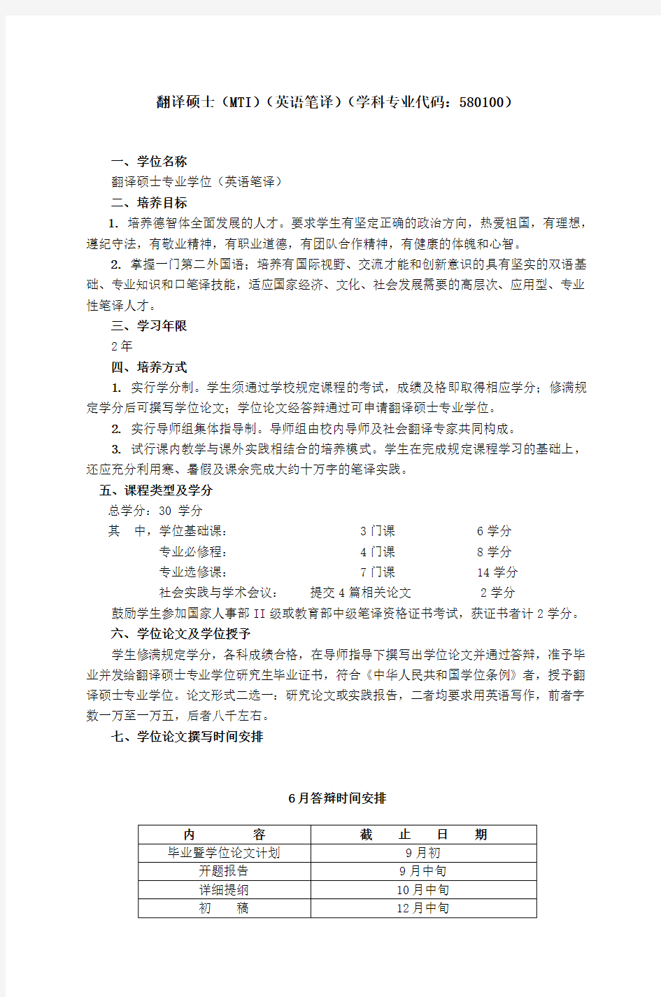 翻译硕士(MTI)(英语笔译)(学科专业代码：580100)