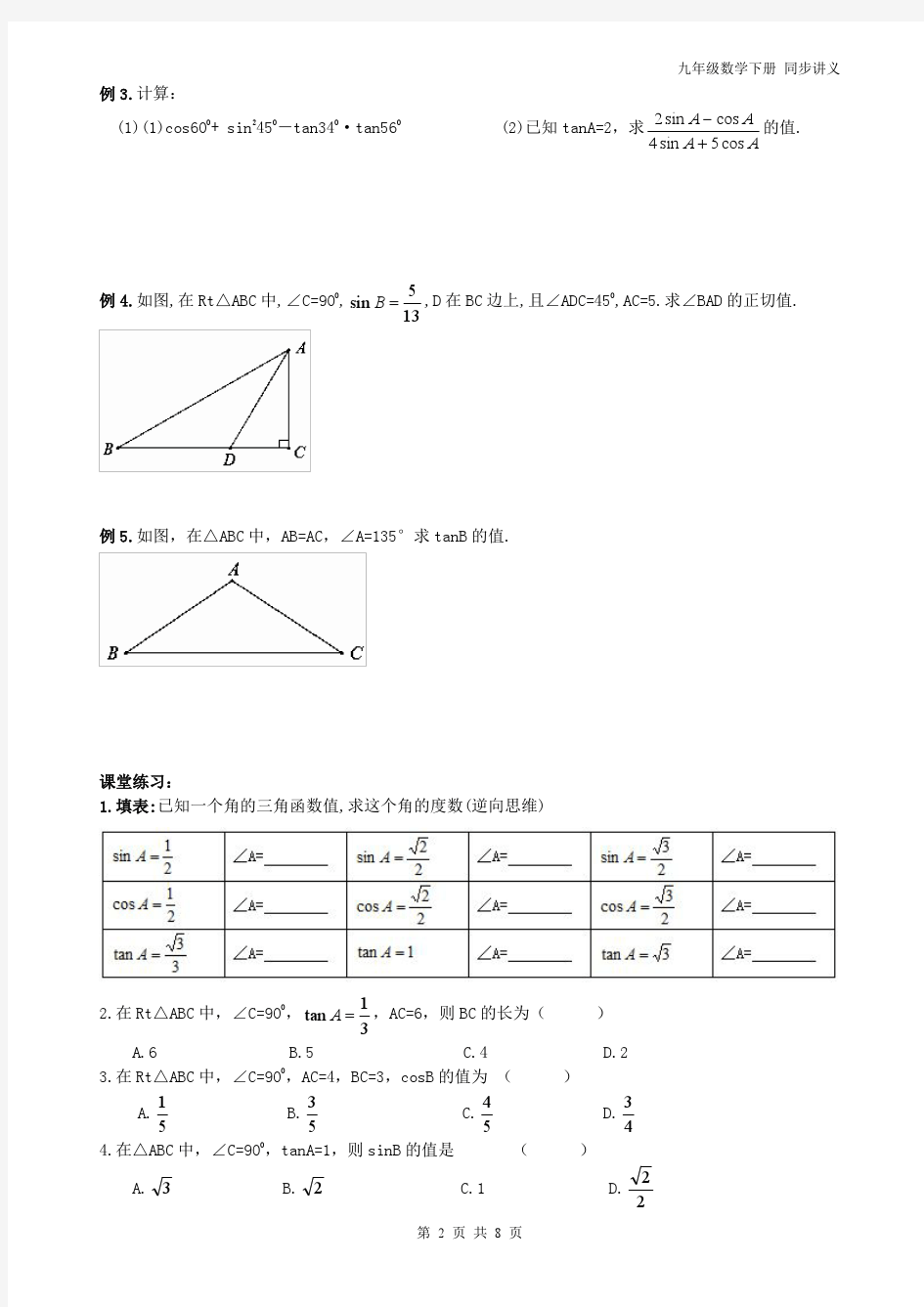 精品 九年级数学 下册解直角三角形定义 同步讲义+练习8页