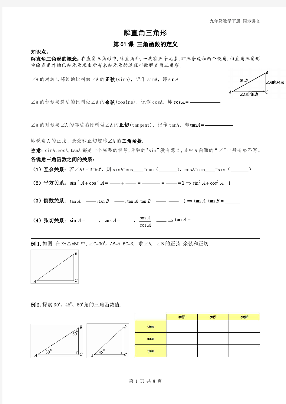 精品 九年级数学 下册解直角三角形定义 同步讲义+练习8页