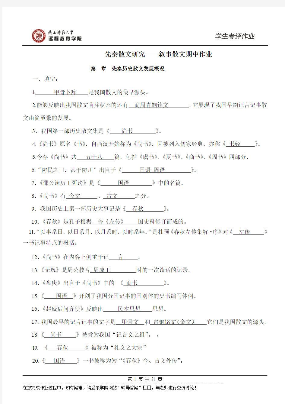 《先秦散文研究——叙事散文》期中作业