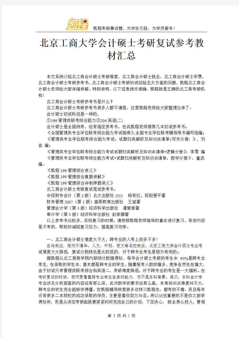 北京工商大学会计硕士考研复试参考教材汇总