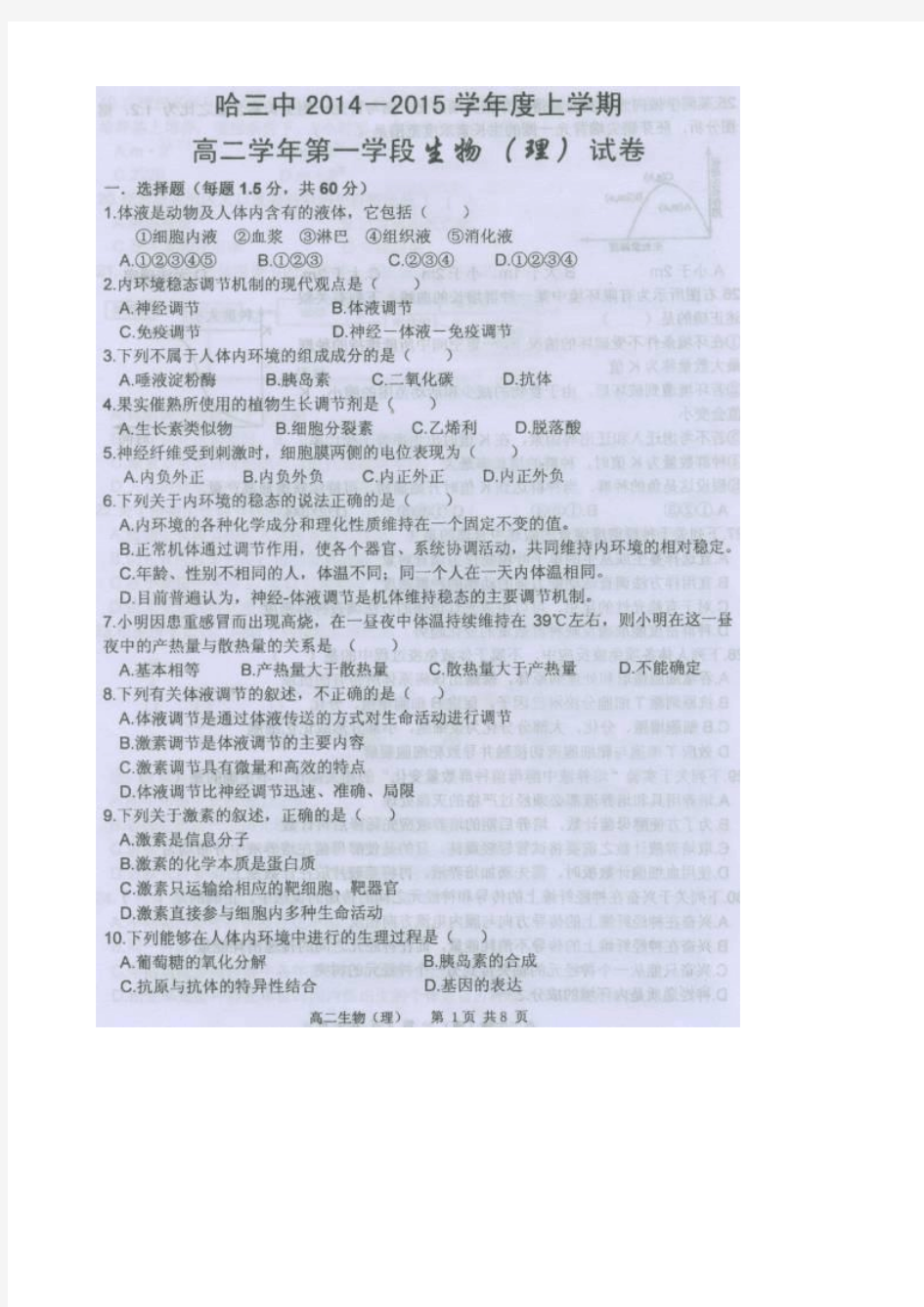 黑龙江省哈三中2014-2015学年度高二上学期期中考试生物试卷(扫描版)