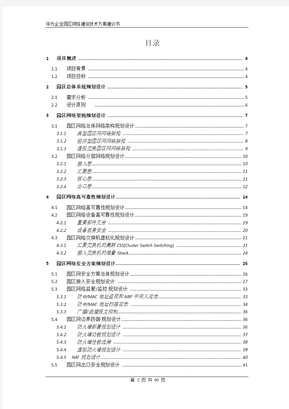 华为企业园区网络建设-技术方案-建议书V1.0