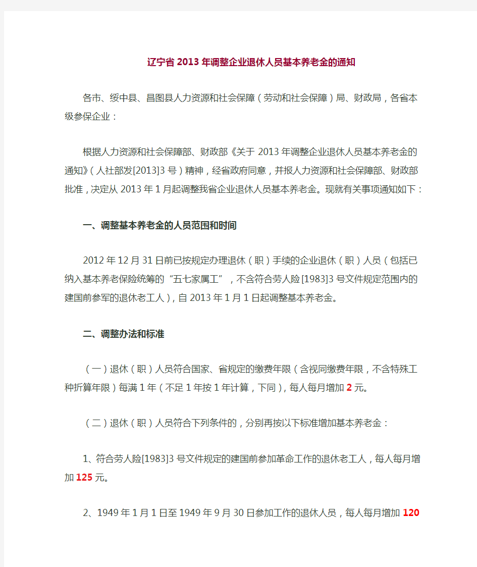 2013年辽宁省调整企业退休人员基本养老金的通知