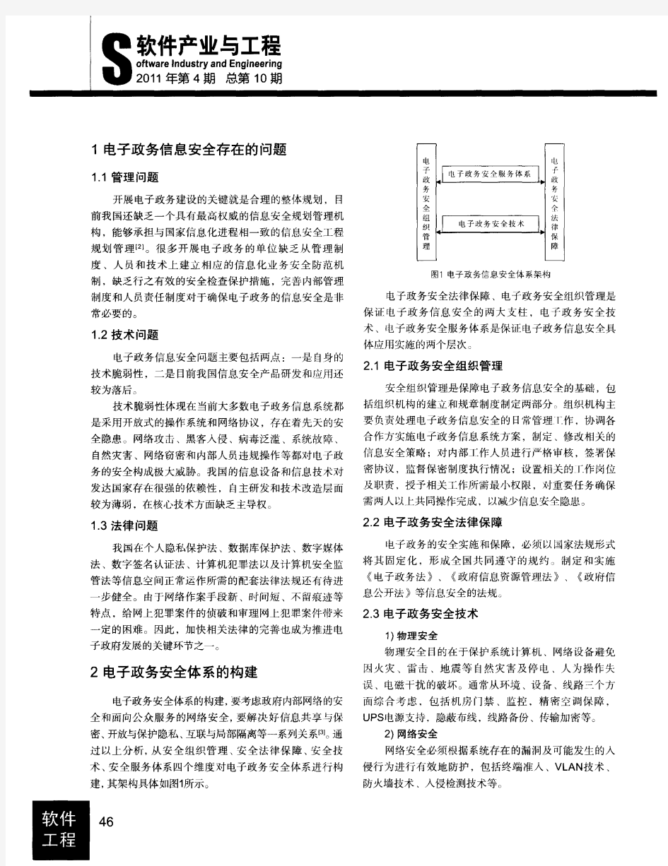 电子政务信息安全体系的研究与构建