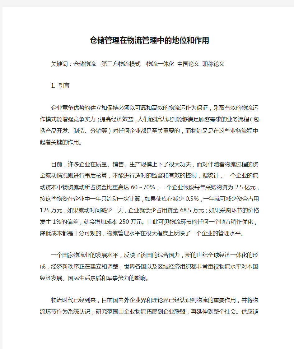 仓储管理在物流管理中的地位和作用