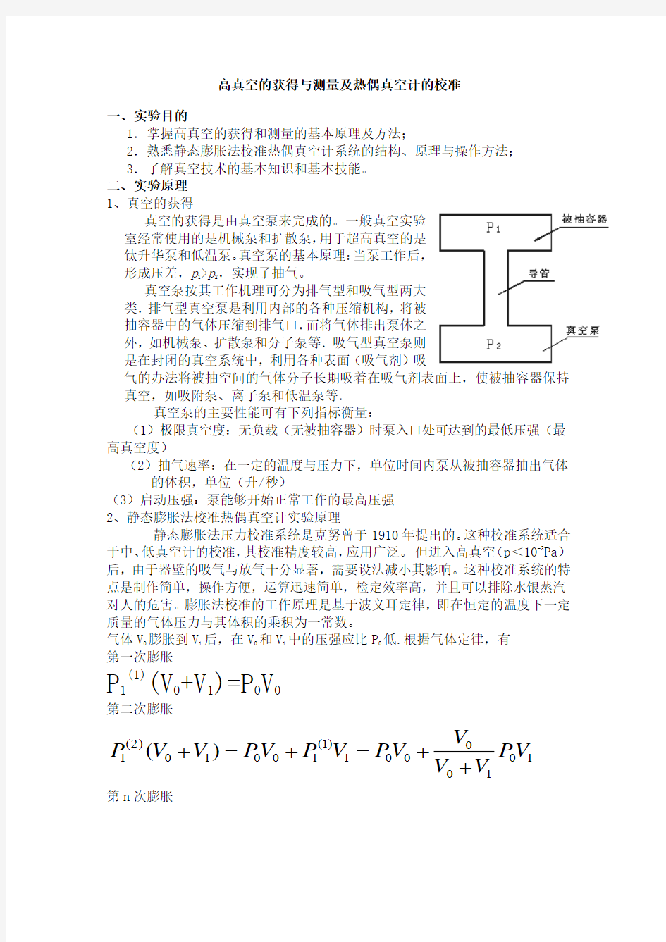 热偶真空计的校准