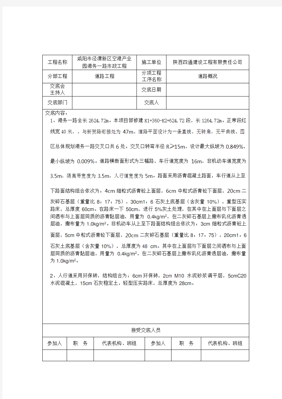 市政道路工程施工技术交底