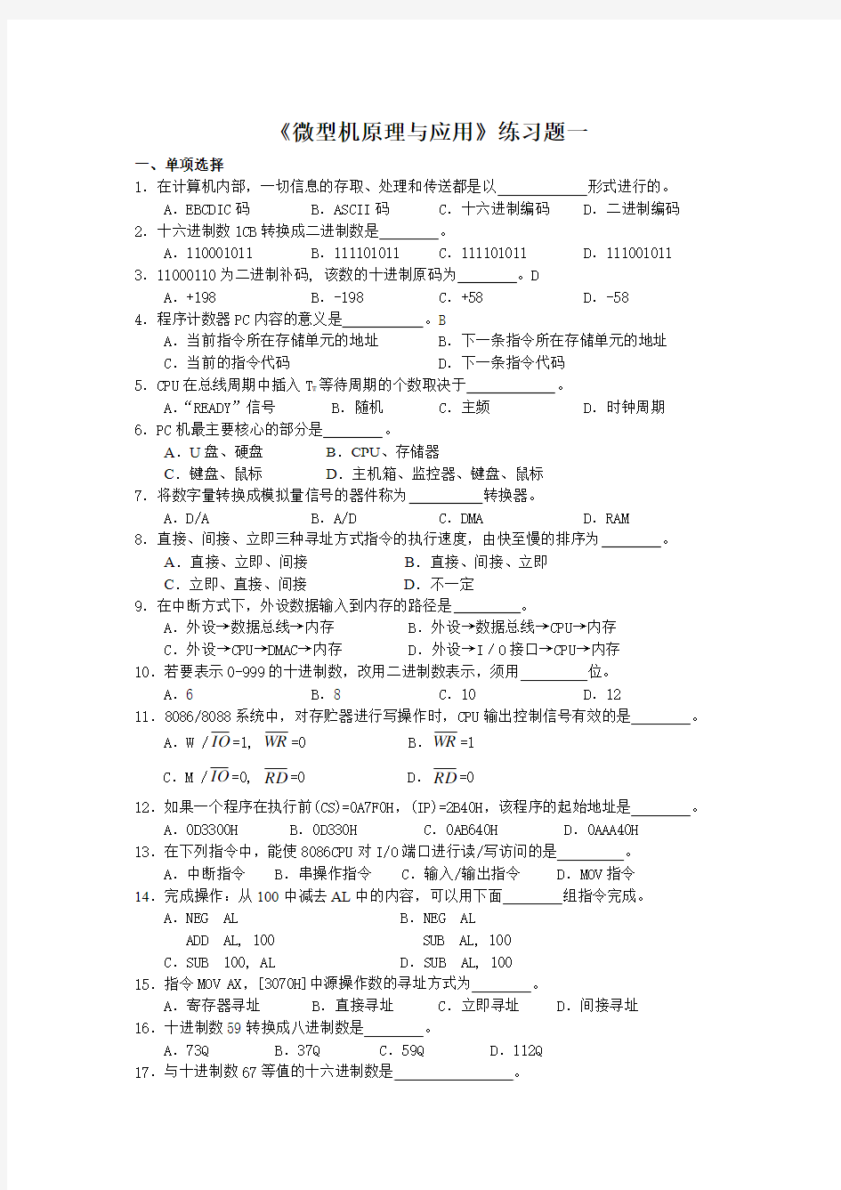 《微型机原理与应用》练习题一