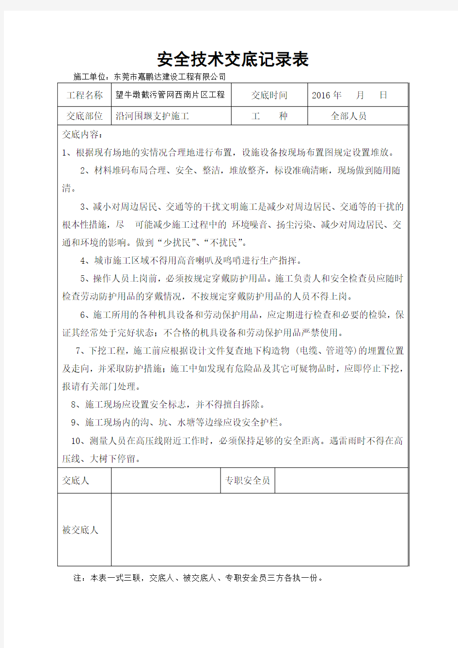 围堰安全技术交底