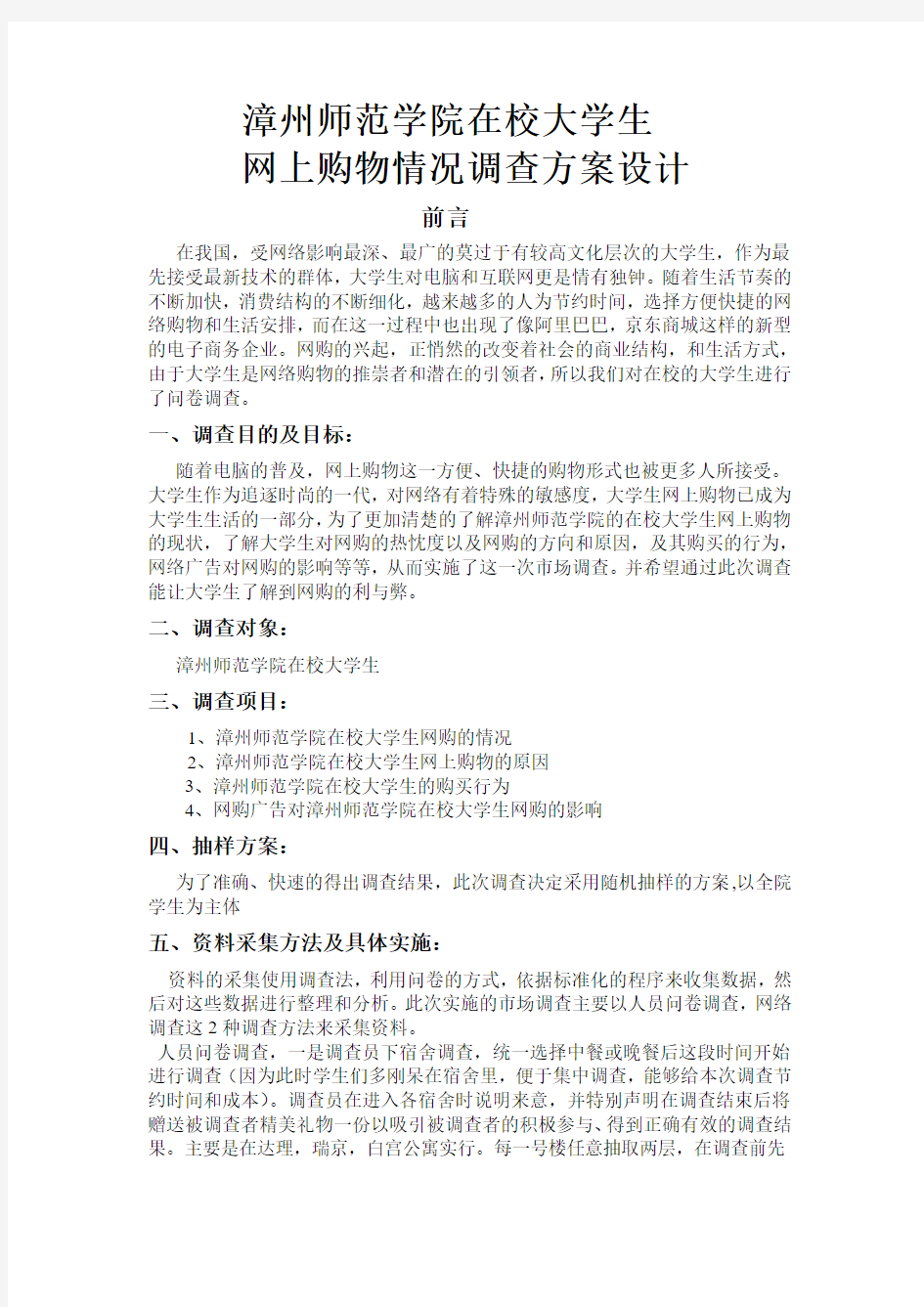 在校大学生网上购物情况调查方案设计