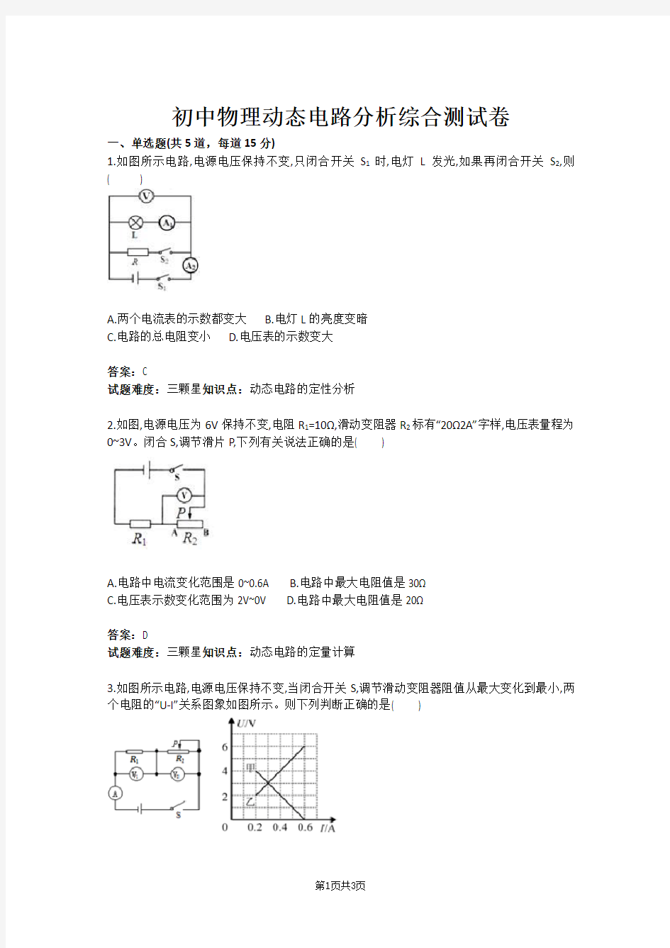 初中物理动态电路分析综合测试卷(含答案)