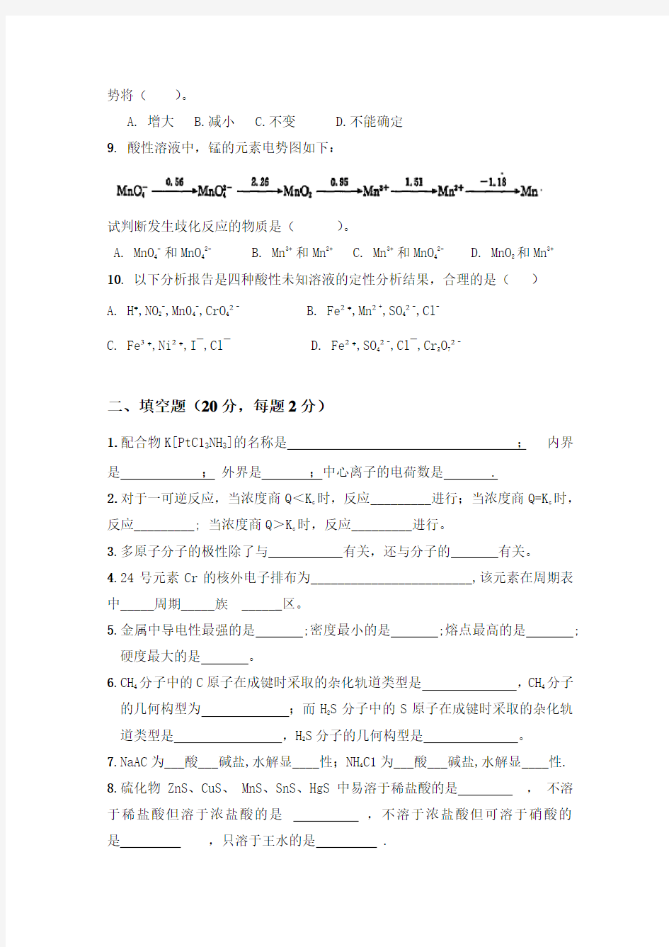 无机化学试题与答案