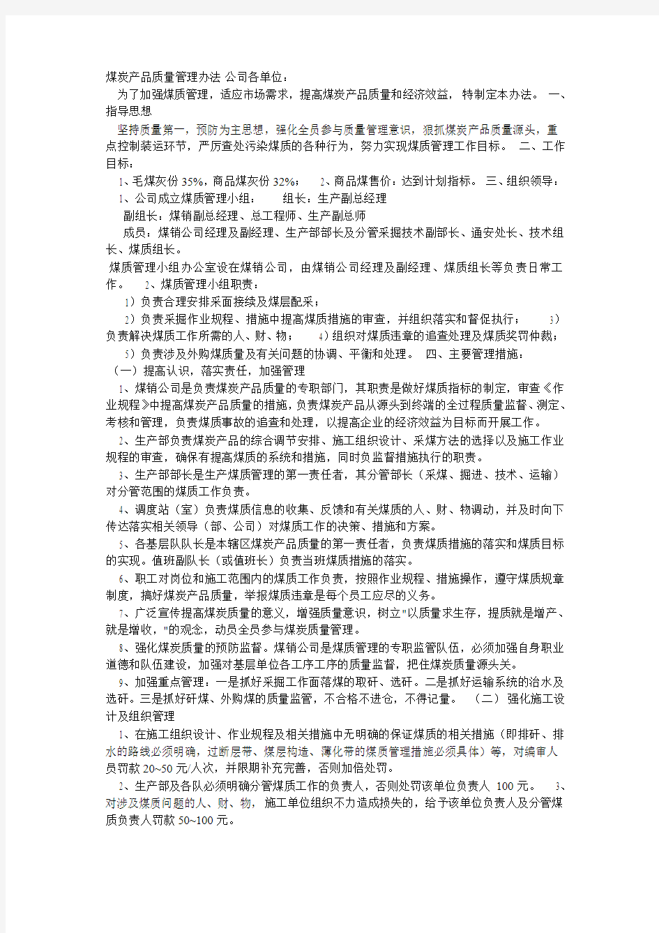 煤炭产品质量管理办法