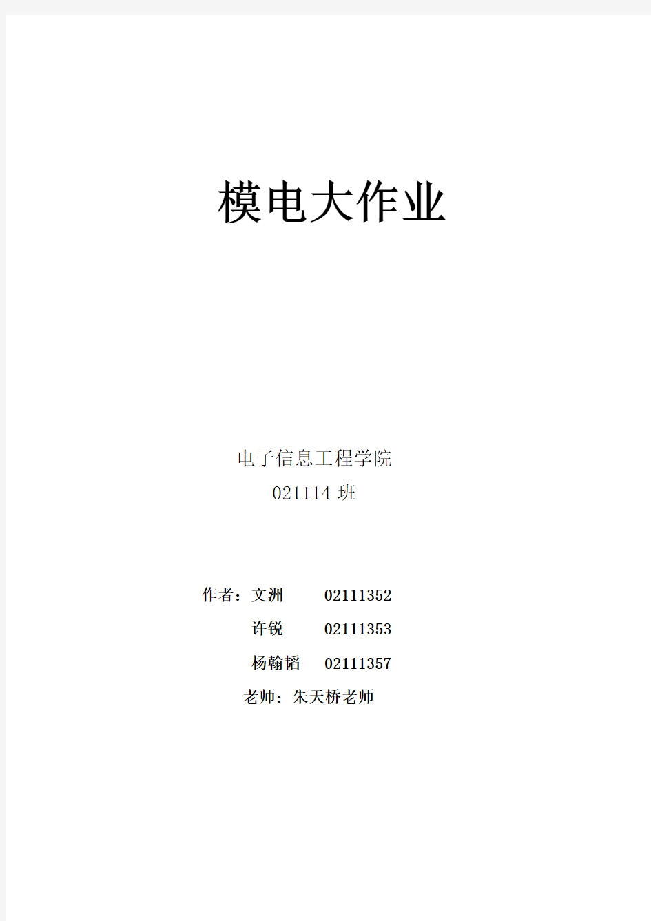 西电  电院  14班  模电  大作 业