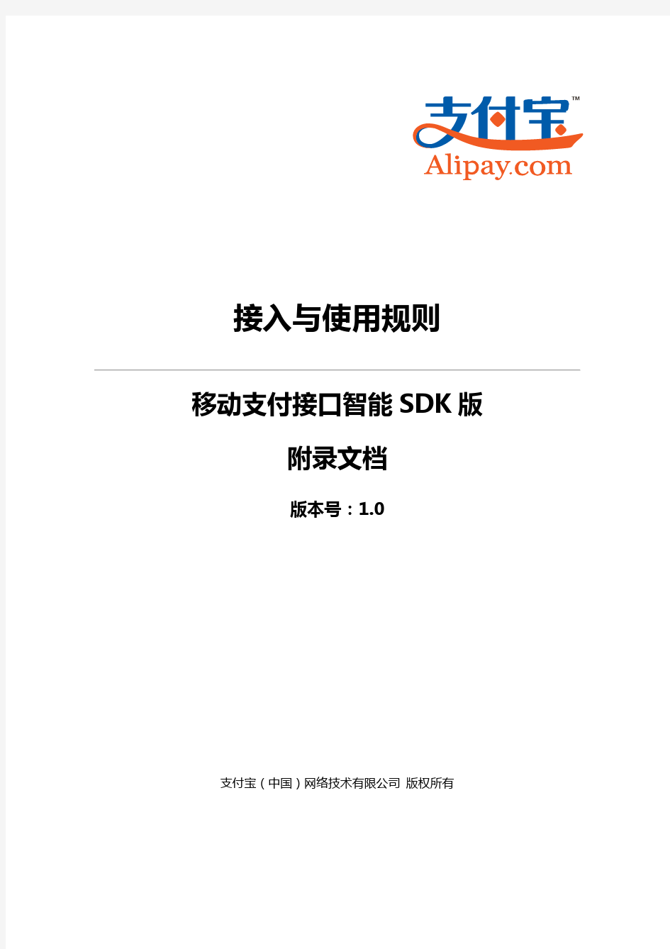 支付宝移动支付接口智能SDK版接入与使用规则