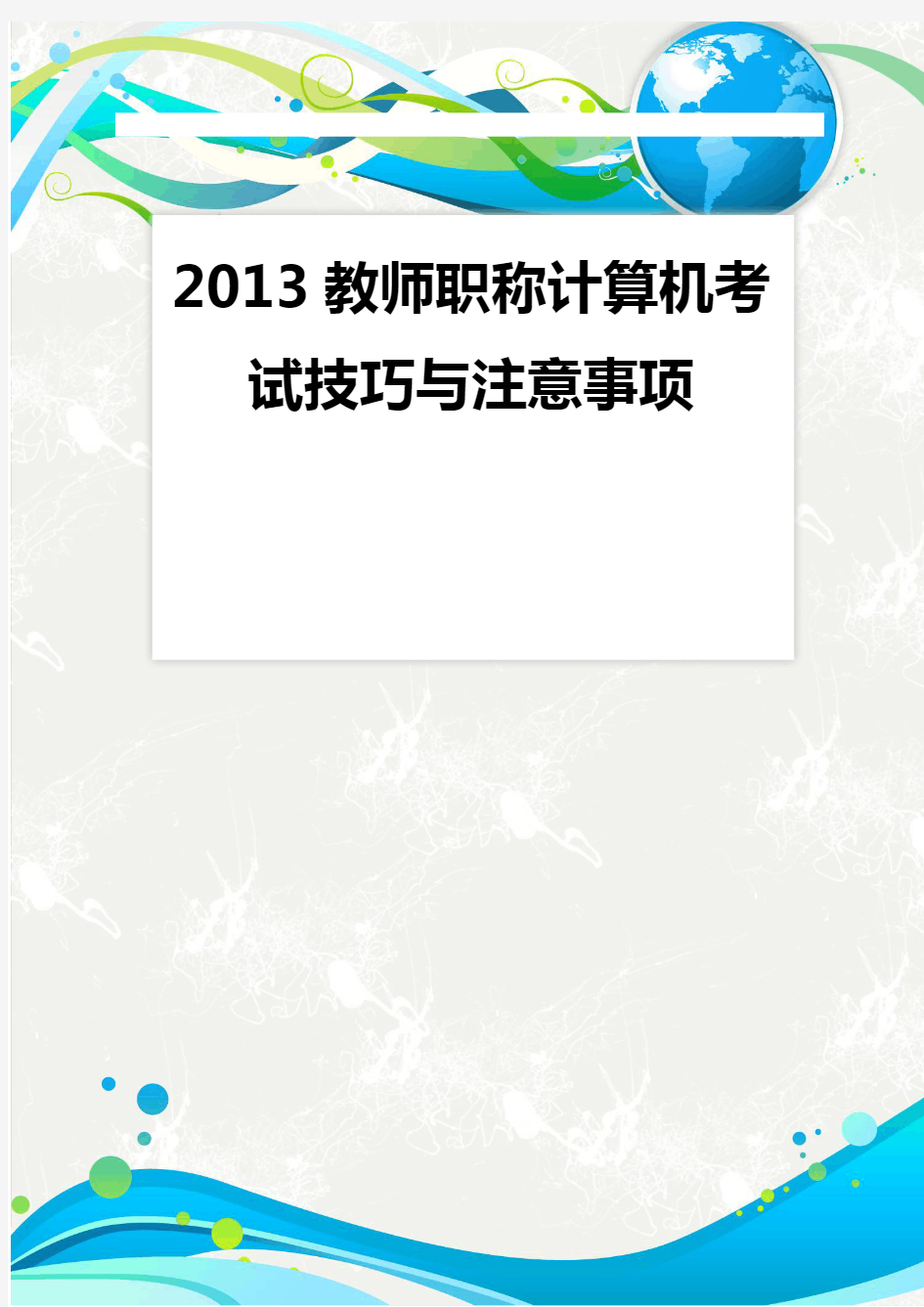 2013年教师职称计算机考试技巧与注意事项