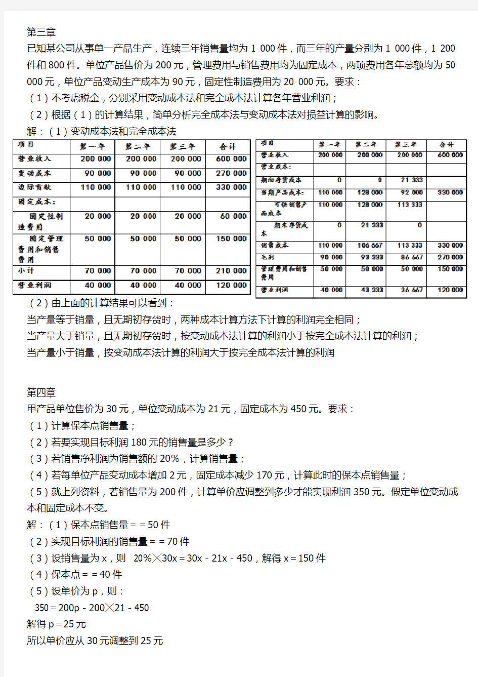 管理会计复习题word版