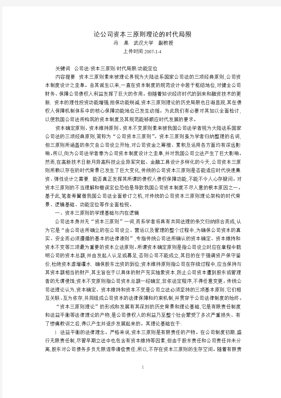 论公司资本三原则理论的时代局限(冯  果  武汉大学副教授)