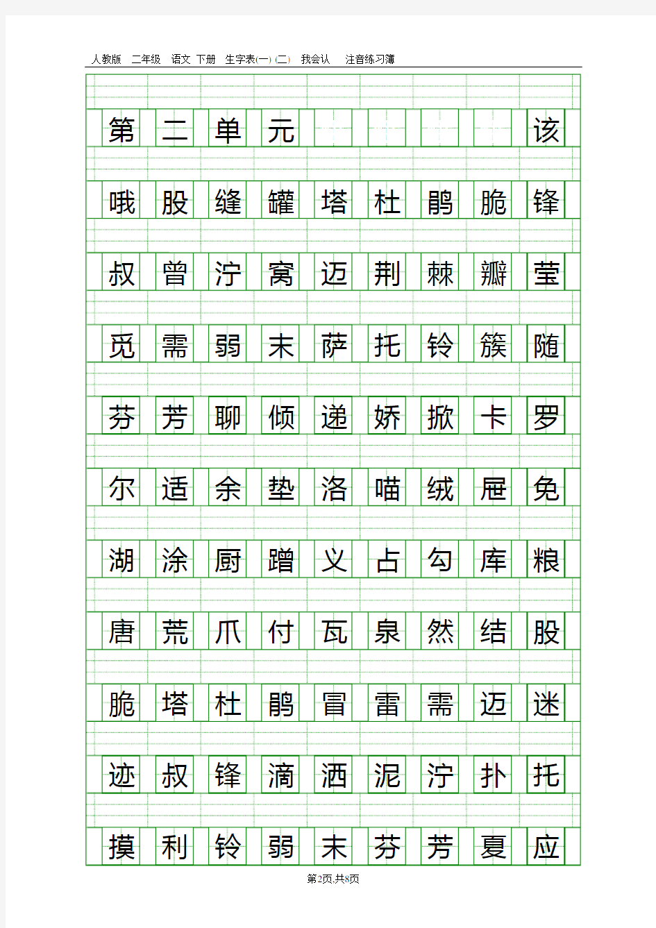 人教版二年级语文下册生字表(一)(二)注音练习