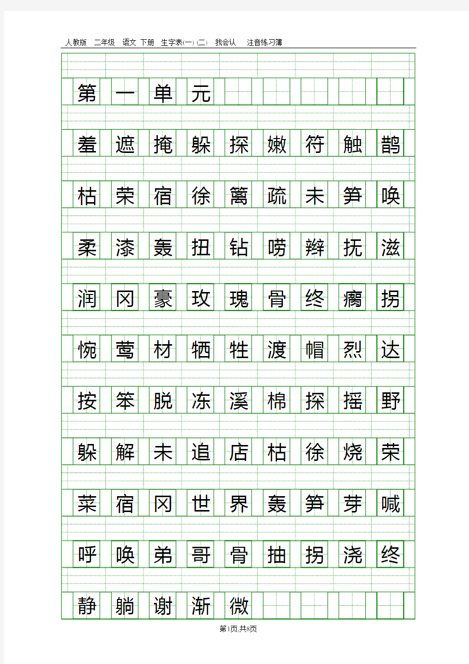 人教版二年级语文下册生字表(一)(二)注音练习
