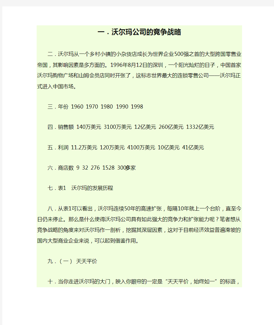 沃尔玛公司的竞争战略