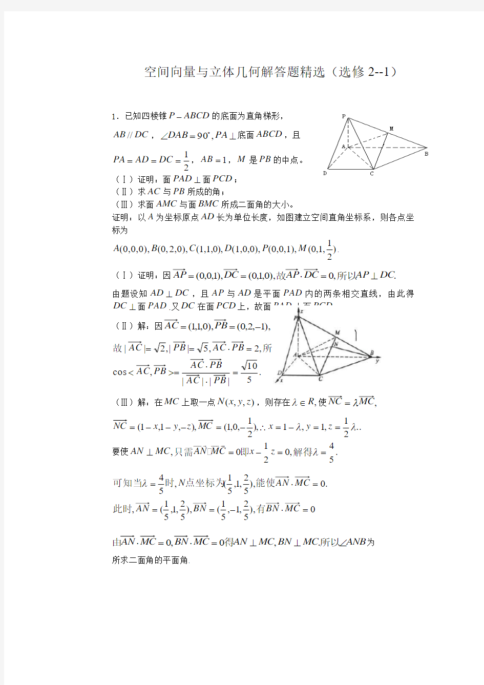 空间向量与立体几何解答题精选及配套训练题(选修2--1)