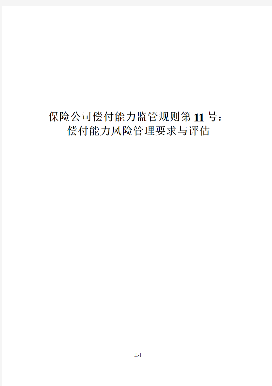 保险公司偿付能力监管规则第11号：偿付能力风险管理要求与评估