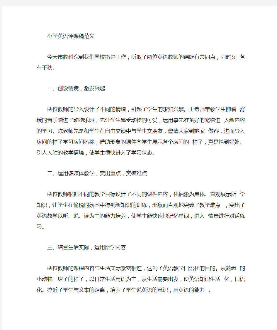 小学英语复习课评课稿