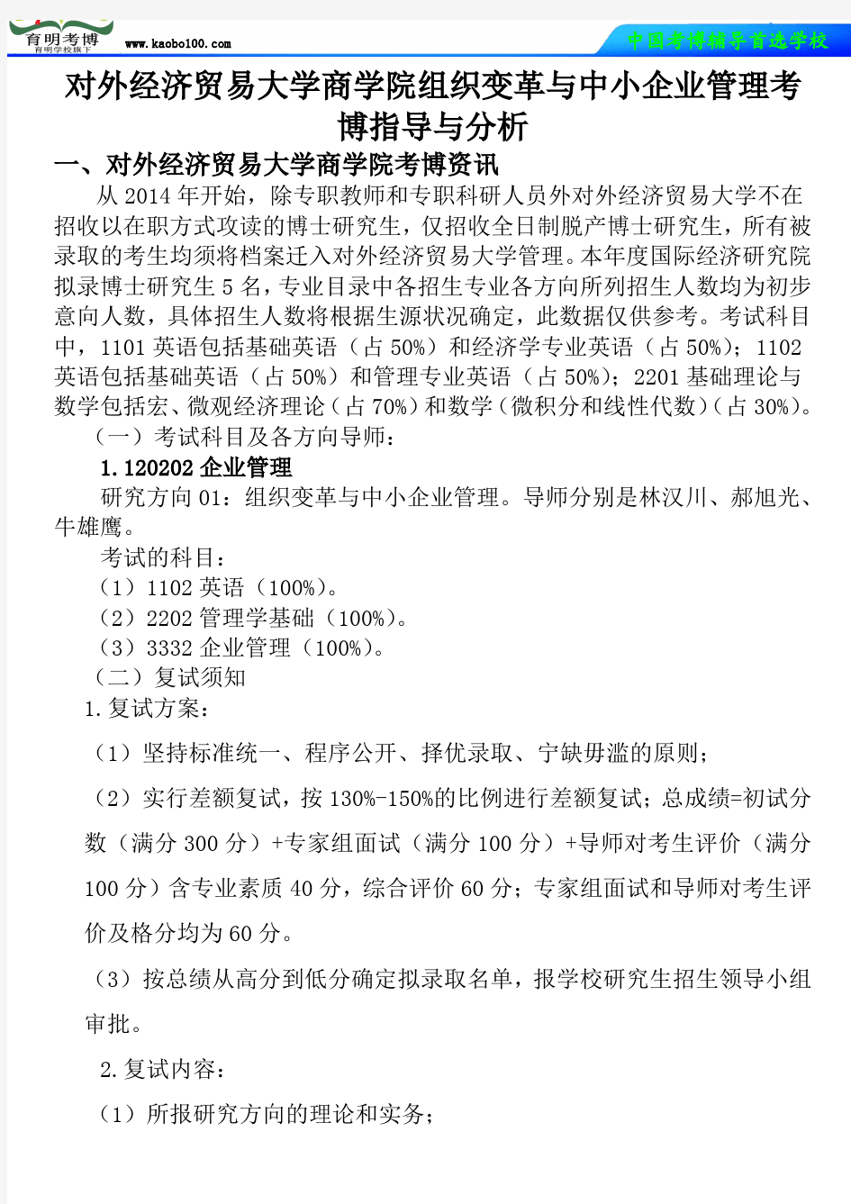 对外经济贸易大学商学院组织变革与中小企业管理考博真题-参考书-分数线-复习方法-育明考博