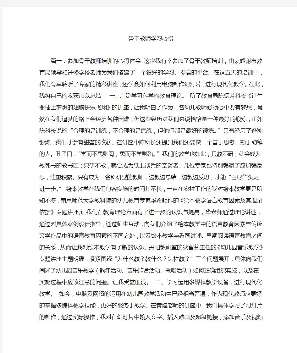 骨干教师学习心得