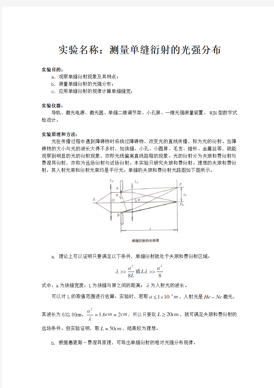 物理实验报告5_测量单缝衍射的光强分布