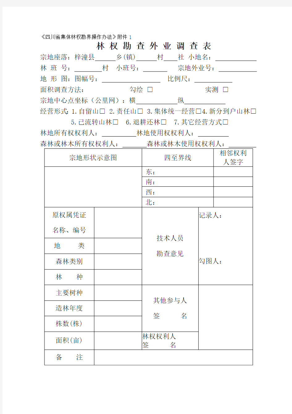 林权勘查外业调查表