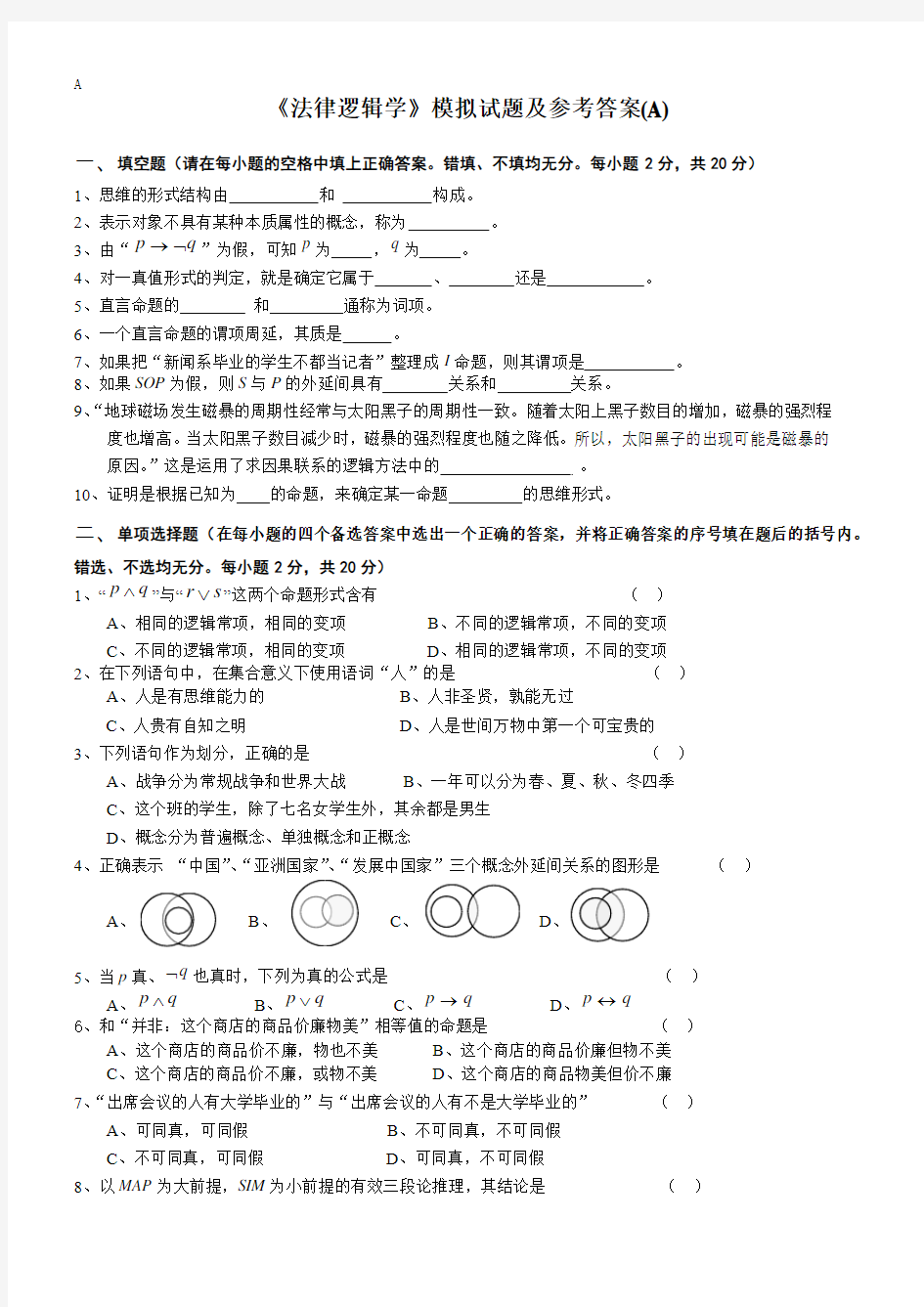 《法律逻辑学》模拟试题及参考答案(A)