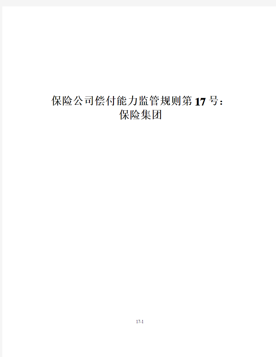 保险公司偿付能力监管规则第17号：保险集团