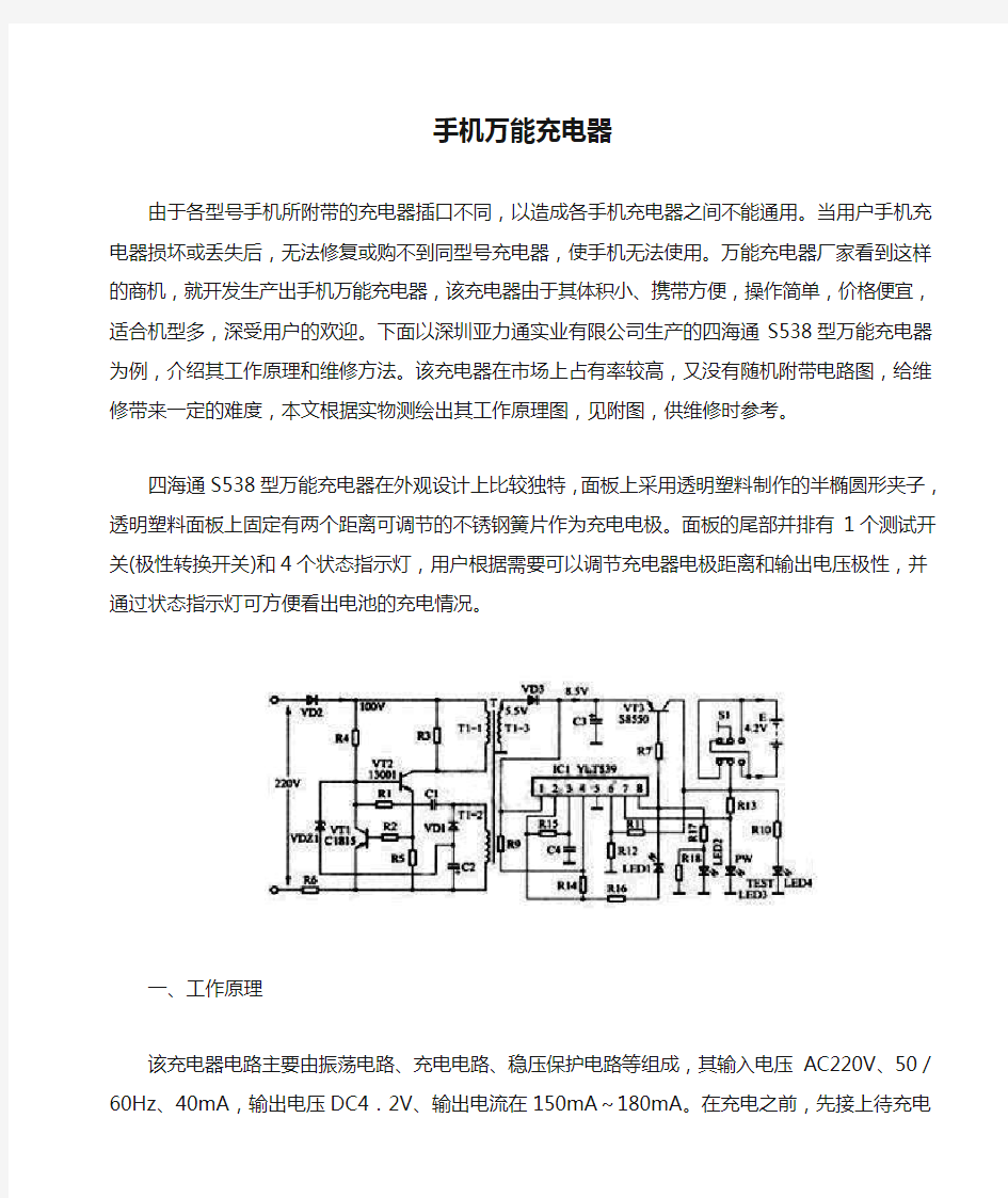 实用手机万能充电器电路原理图和分析说明